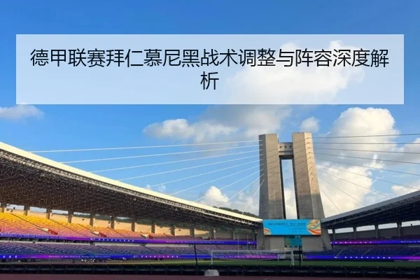 德甲联赛拜仁慕尼黑战术调整与阵容深度解析