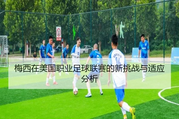 梅西在美国职业足球联赛的新挑战与适应分析